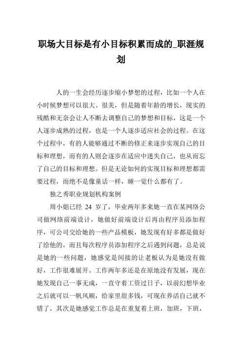 职场大目标是有小目标积累而成的_职涯规划