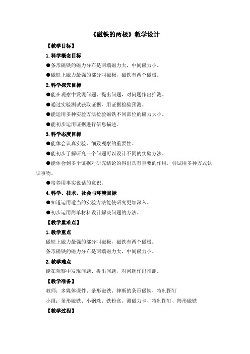 二年级下册科学教案-《3.磁铁的两极》教科版