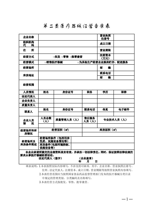 第二类医疗器械经营备案表