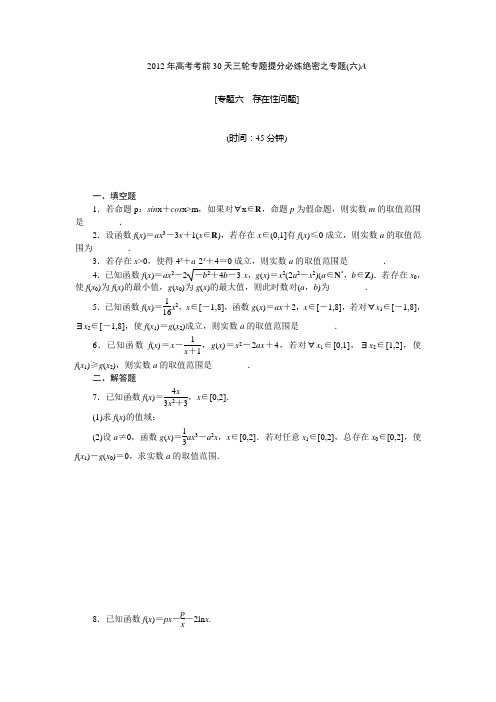 【考前30天绝密资料】2012年高考考前30天三轮专题提分必练绝密之六(江苏专用)