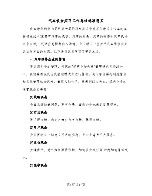 汽车钣金实习工作总结标准范文（5篇）