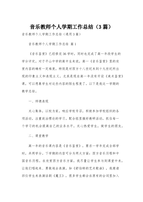 音乐教师个人学期工作总结(3篇)