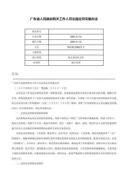 广东省人民政府机关工作人员定岗定员实施办法-粤机编[2000]3号