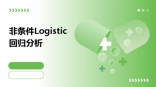 非条件Logistic回归分析