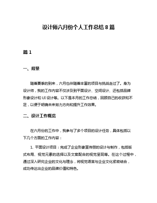 设计师六月份个人工作总结8篇