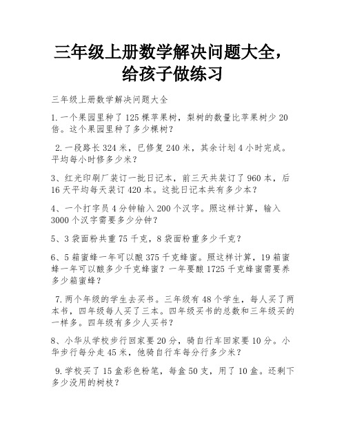 三年级上册数学解决问题大全,给孩子做练习