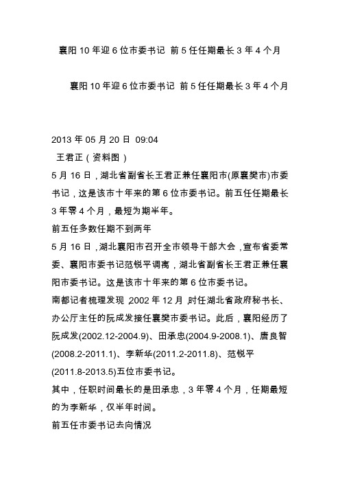 襄阳10年迎6位市委书记 前5任任期最长3年4个月