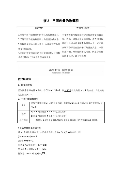 2019版高考文科数学大一轮复习人教A版文档:5-3 平面向量的数量积 含答案 精品