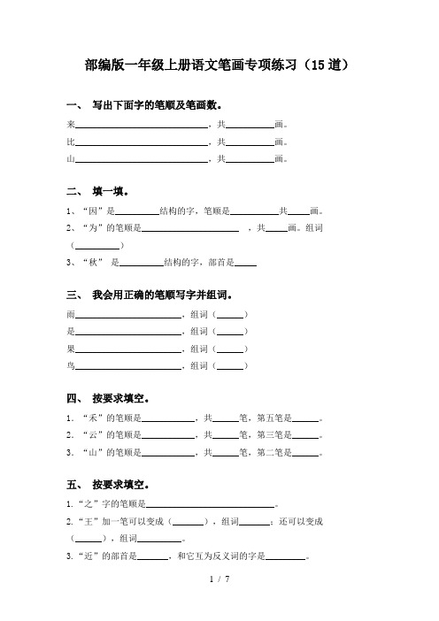 部编版一年级上册语文笔画专项练习(15道)