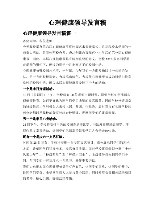 心理健康领导发言稿