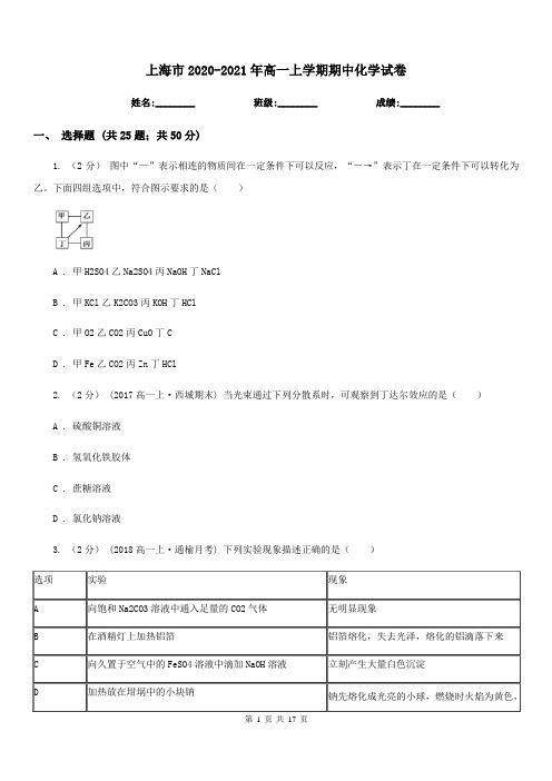 上海市2020-2021年高一上学期期中化学试卷