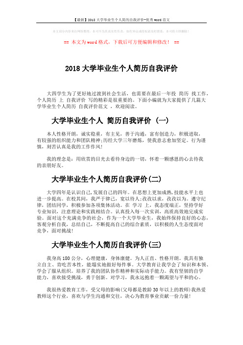 【最新】2018大学毕业生个人简历自我评价-优秀word范文 (2页)