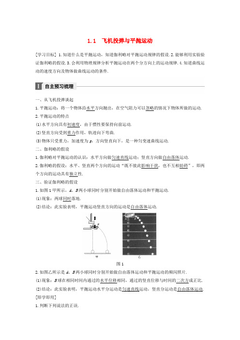 2017-2018学年高中物理 第1章 怎样研究抛体运动 1.1 飞机投弹与平抛运动教学案 沪科版必