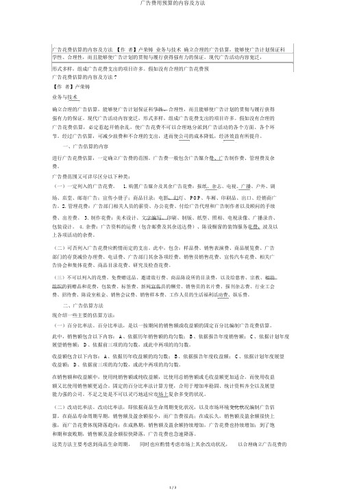 广告费用预算的内容及方法