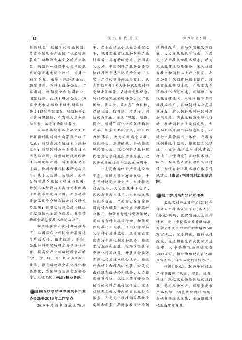 全国畜牧总站和中国饲料工业协会部署2019年工作要点