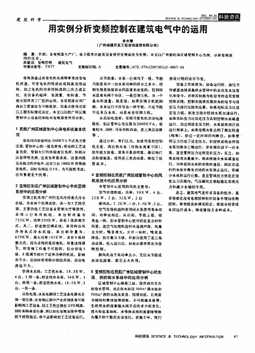 用实例分析变频控制在建筑电气中的运用