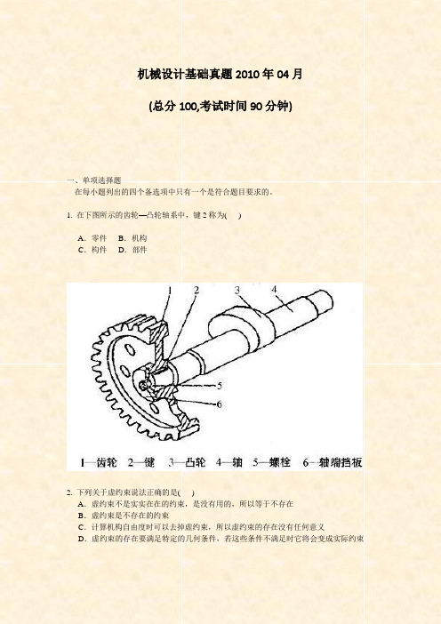 机械设计基础真题2010年04月_真题-无答案