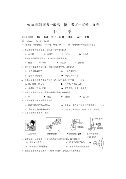 2018年河南省普通高中招生考试化学试卷B卷(word有答案)