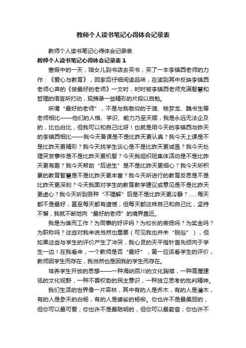 教师个人读书笔记心得体会记录表