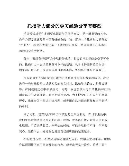 托福听力满分的学习经验分享有哪些