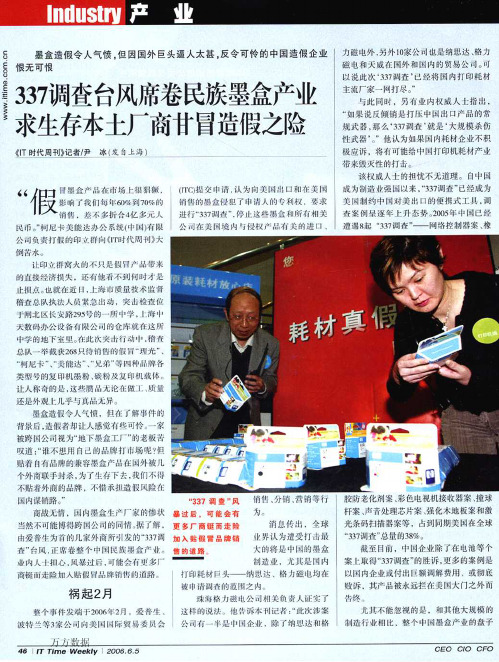 337调查台风席卷民族墨盒产业求生存本土厂商甘冒造假之险