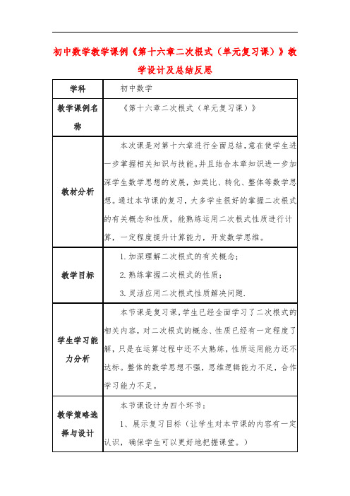 初中数学教学课例《第十六章二次根式(单元复习课)》课程思政核心素养教学设计及总结反思