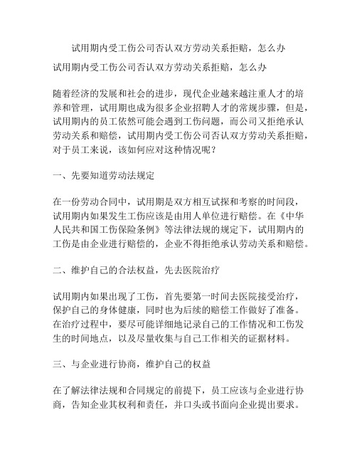 试用期内受工伤公司否认双方劳动关系拒赔,怎么办