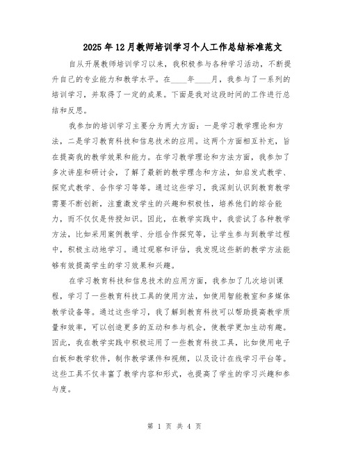 2025年12月教师培训学习个人工作总结标准范文（二篇）