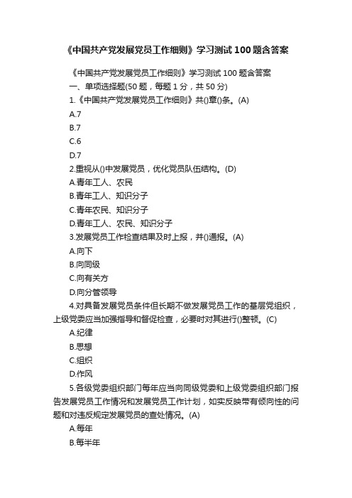 《中国共产党发展党员工作细则》学习测试100题含答案