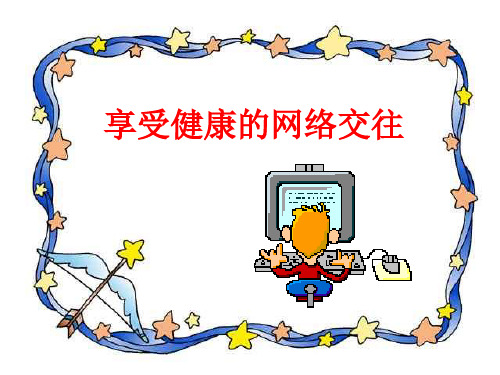 享受健康的网络交往