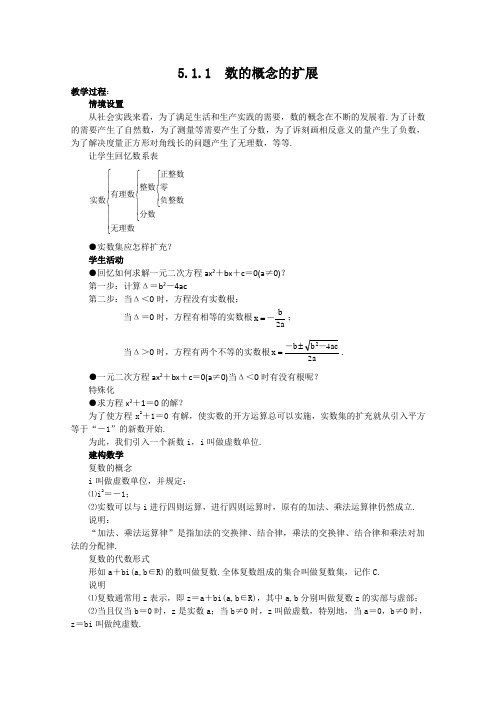 高中数学：5.1.1  数的概念的扩展(二) 教案 (北师大选修2-2)