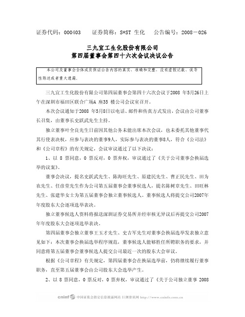 三九宜工生化股份有限公司第四届董事会第四十六次会议决议公告