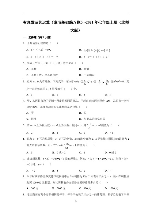 第2章有理数及其运算章节基础练习题年北师大版数学七年级上册