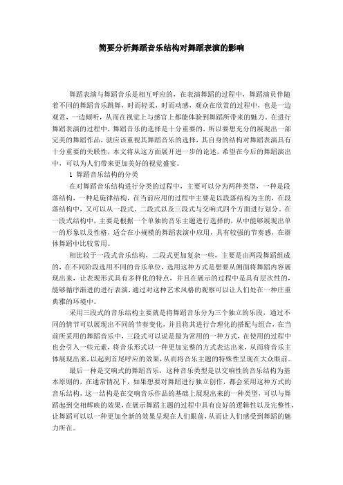 简要分析舞蹈音乐结构对舞蹈表演的影响