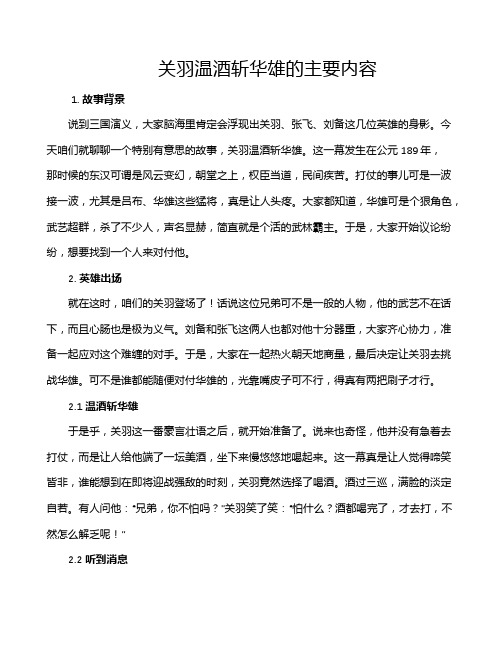 关羽温酒斩华雄的主要内容