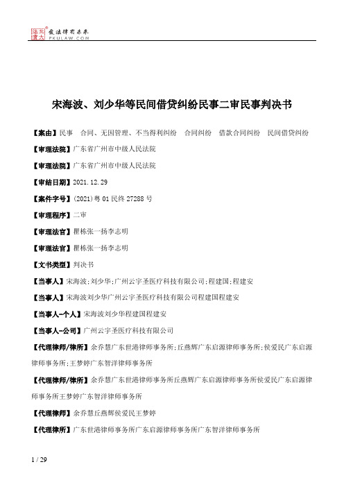 宋海波、刘少华等民间借贷纠纷民事二审民事判决书