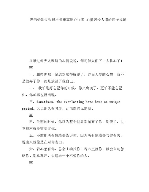 表示婚姻过得很压抑想离婚心很累 心里苦没人懂的句子说说