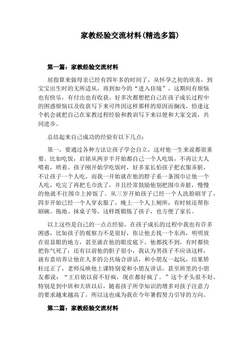 家教经验交流材料(精选多篇)