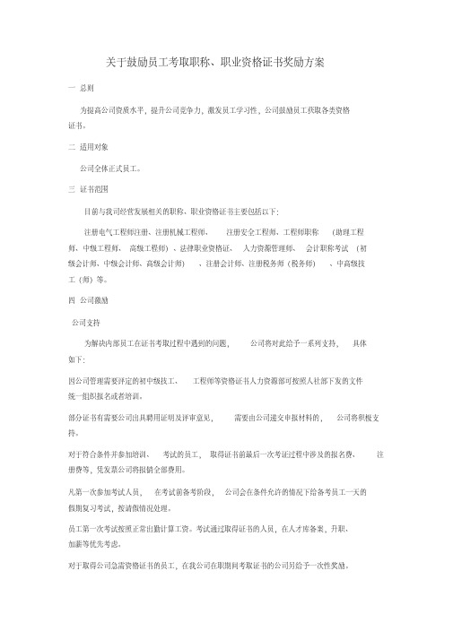 关于鼓励员工考取职称及资格证书的方案.pdf