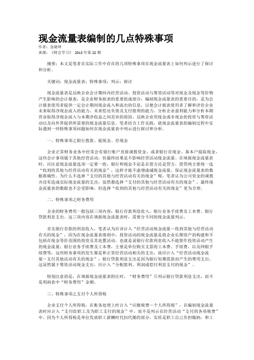 现金流量表编制的几点特殊事项