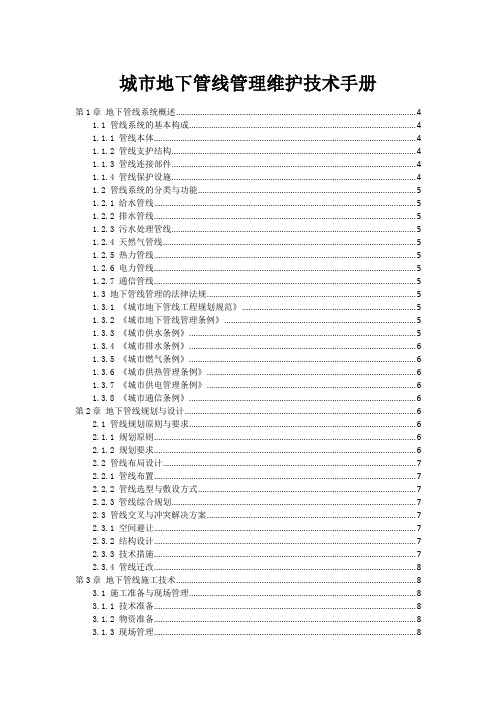 城市地下管线管理维护技术手册