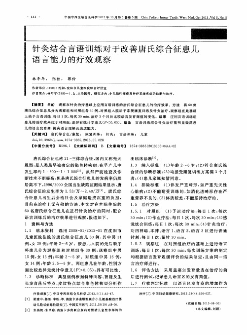 针灸结合言语训练对于改善唐氏综合征患儿语言能力的疗效观察