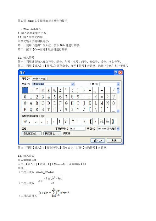 第1讲 Word文档基本操作和技巧