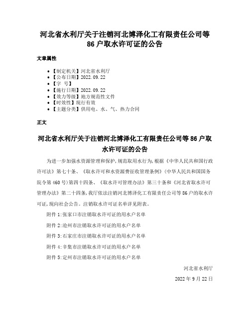 河北省水利厅关于注销河北博泽化工有限责任公司等86户取水许可证的公告