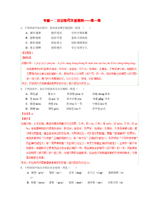 高三语文寒假作业【专题01】识记现代汉语字音(练)(教师版)