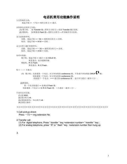 电话机常用功能操作说明