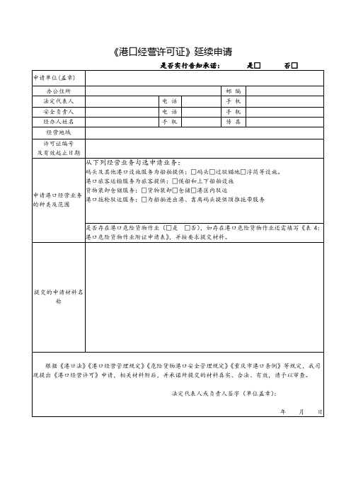 《港口经营许可证》延续申请