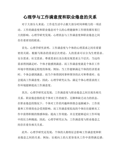 心理学与工作满意度和职业倦怠的关系