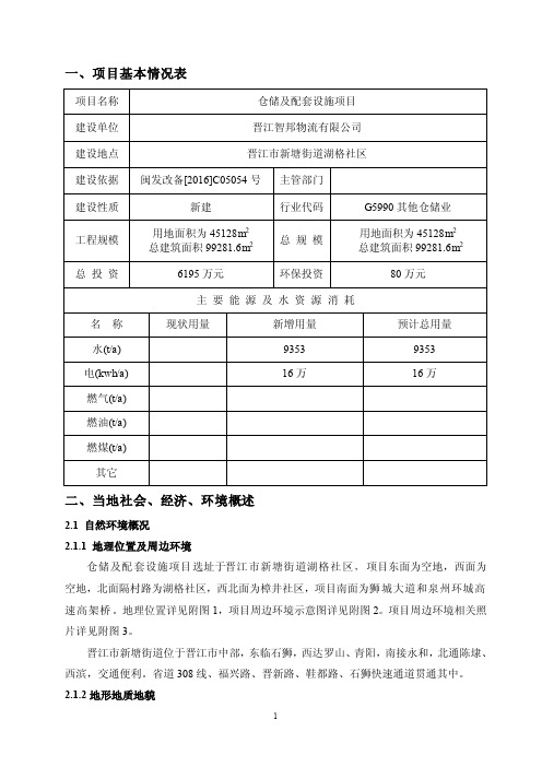 环境影响评价报告公示：仓储及配套设施．建设地点晋江市新塘街道湖格社区..