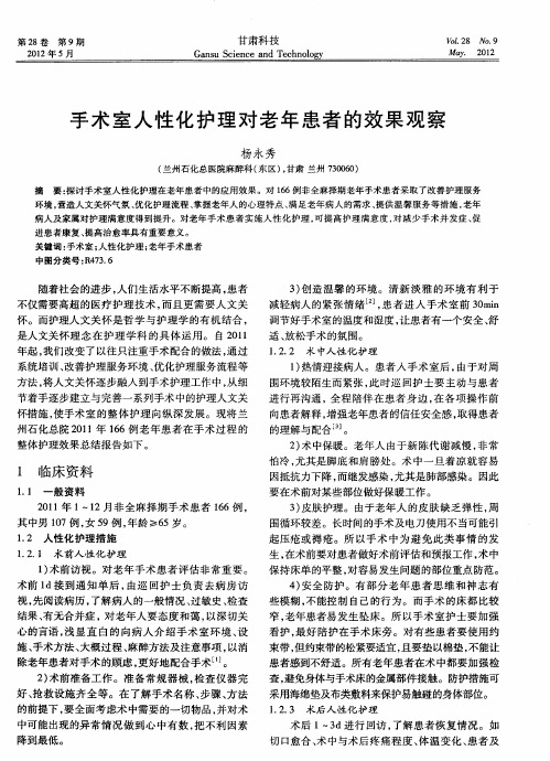 手术室人性化护理对老年患者的效果观察